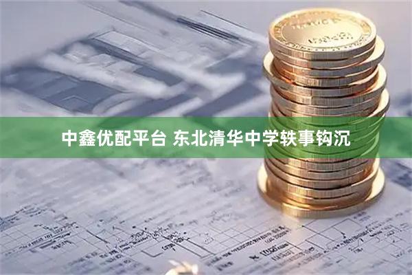 中鑫优配平台 东北清华中学轶事钩沉
