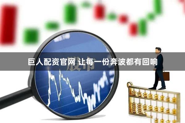 巨人配资官网 让每一份奔波都有回响